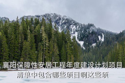 襄陽(yáng)市科技計(jì)劃項(xiàng)目，襄樊今年有那些重工業(yè)項(xiàng)目上馬