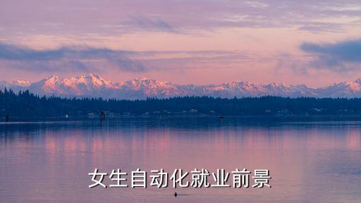 女生自動(dòng)化就業(yè)前景
