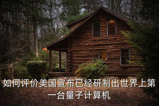 如何評(píng)價(jià)美國(guó)宣布已經(jīng)研制出世界上第一臺(tái)量子計(jì)算機(jī)