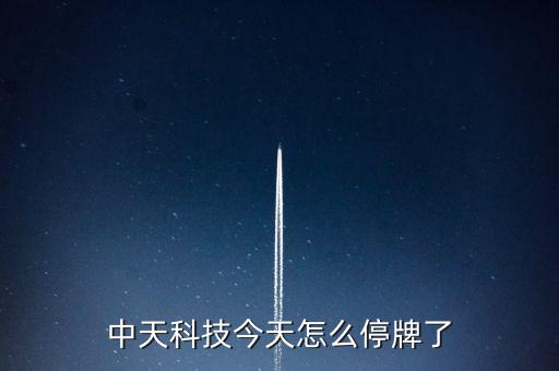 中天科技今天怎么停牌了