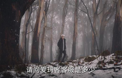 愛企業(yè)客服電話，客服電話是多少求電話