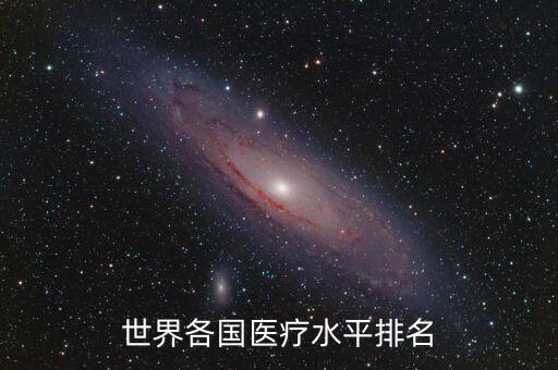 世界醫(yī)療水平國家排名前10，醫(yī)療最發(fā)達的國家
