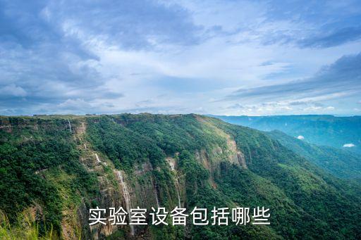 實驗室外校設(shè)備清單，實驗室一般必備什么設(shè)備