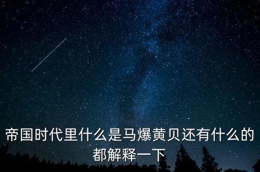 帝國(guó)時(shí)代里什么是馬爆黃貝還有什么的都解釋一下