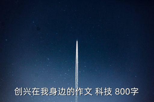 科技創(chuàng)新 作文素材，科技創(chuàng)新議論文論據(jù)
