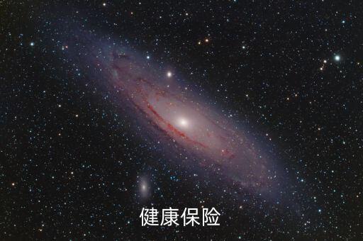 健康保險