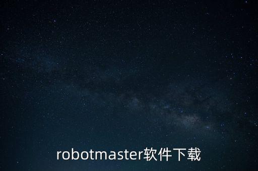 埃夫特機(jī)器人仿真軟件，你好 您那里有robotmaster的軟件嗎 能分享一下嗎 我想學(xué)習(xí)這款軟