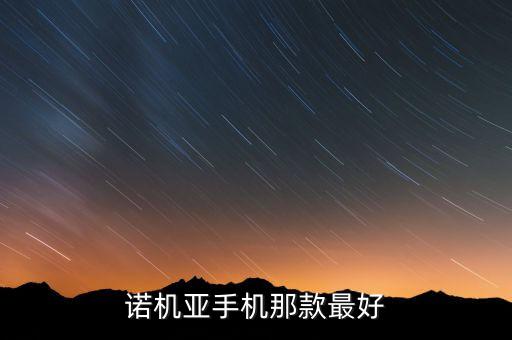 諾機(jī)亞手機(jī)那款最好