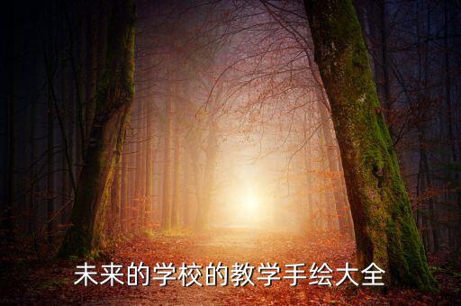 未來(lái)的學(xué)校繪畫簡(jiǎn)單又漂亮，我心目中的未來(lái)學(xué)校怎么畫