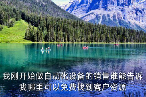 我剛開始做自動化設(shè)備的銷售誰能告訴我哪里可以免費找到客戶資源