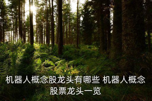 機器人概念股龍頭有哪些 機器人概念股票龍頭一覽