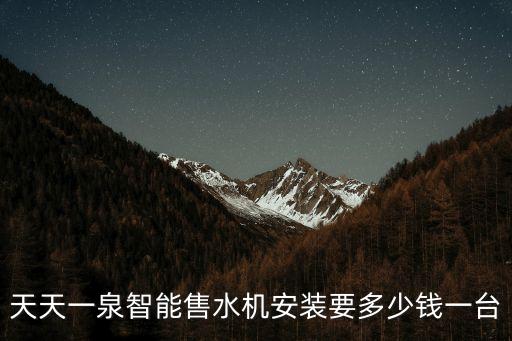 天天一泉智能售水機安裝要多少錢一臺