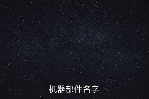 機(jī)器部件名字