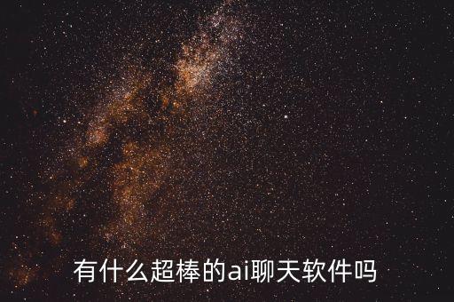 可以瑟瑟的ai聊天，厘米秀al怎么和她說話