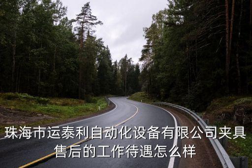 運泰利自動化設(shè)備有限公司招聘，珠海市運泰利自動化設(shè)備有限公司待遇怎么樣測試工程師類的越