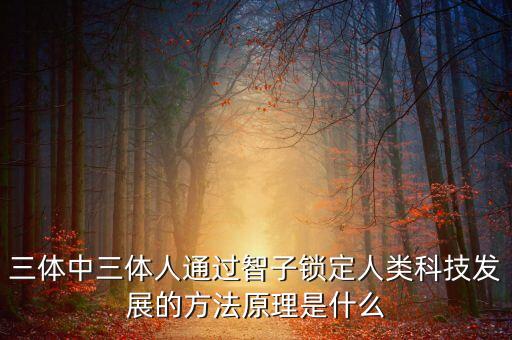 人類科技被智子鎖住了，三體人用一顆智子就能鎖定人類科技嗎