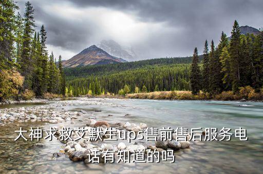 艾默生變頻器官網(wǎng)服務(wù)電話，艾默生網(wǎng)絡(luò)能源電源產(chǎn)品查詢電話是多少