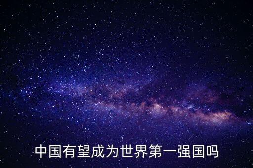 2050年三個超級大國，中國有望成為世界第一強國嗎