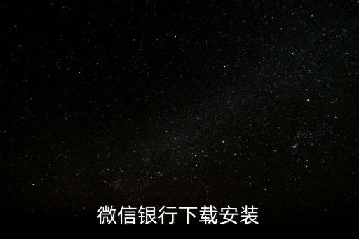 微信銀行下載安裝