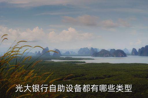 銀行自助發(fā)卡機(jī)功能，現(xiàn)在所有銀行都是自助發(fā)卡機(jī)嗎