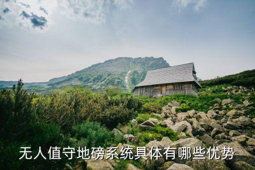 無人值守地磅系統(tǒng)具體有哪些優(yōu)勢