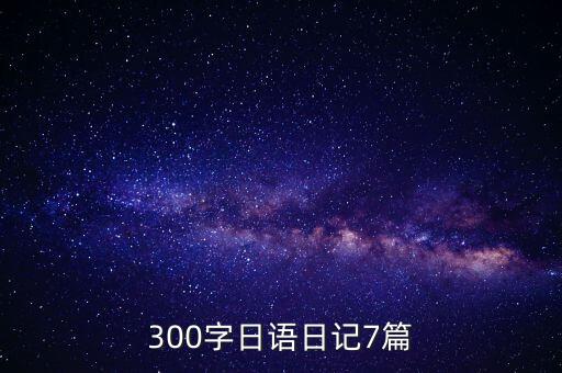 日語作文人工智能300字，人工智能作文300字