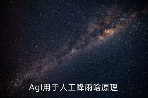 AgI用于人工降雨啥原理