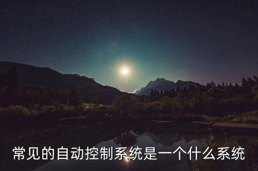 自動化設(shè)備中常見的控制器，常見自控裝置的類型