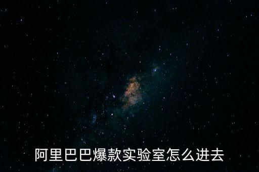 阿里巴巴爆款實驗室怎么進(jìn)去