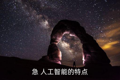機器智能化時代的特點，中國和美國中小學教育系統(tǒng)在機器人人工智能時代的教育各有什么