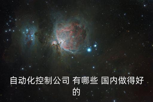 中國十大自動化公司排名及詳情，國內(nèi)有名的做自動化設(shè)備的企業(yè)有哪些