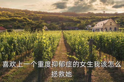 怎么陪伴重度抑郁的女兒，怎么和一個(gè)抑郁比較嚴(yán)重的女生交流