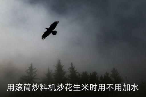 用滾筒炒料機炒花生米時用不用加水