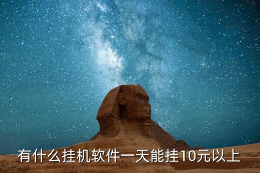 有什么掛機(jī)軟件一天能掛10元以上