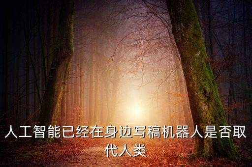 人工智能已經(jīng)在身邊寫(xiě)稿機(jī)器人是否取代人類(lèi)
