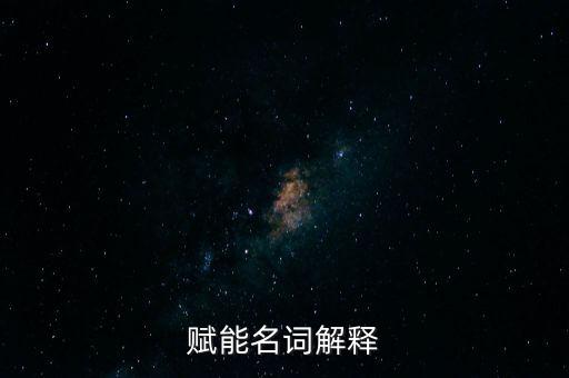 賦能名詞解釋
