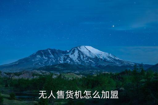 無(wú)人售貨機(jī)怎么加盟