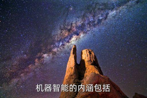 機(jī)器智能的內(nèi)涵包括