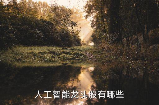 人工智能龍頭股有哪些