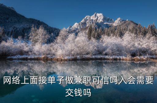 網(wǎng)上接單做任務(wù)可靠嗎，淘寶接單賺錢是真的安全嗎