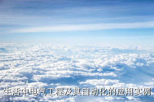 生活中電氣工程及其自動(dòng)化的應(yīng)用實(shí)例