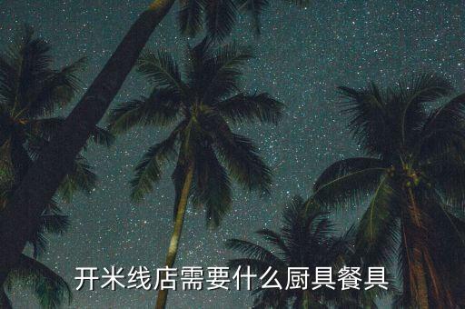 開米線店需要什么廚具餐具