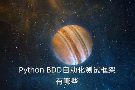 Python BDD自動(dòng)化測(cè)試框架有哪些