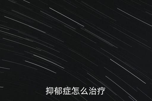 抑郁癥怎么治療