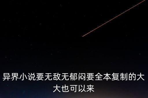 異界之鐵騎帝國，一本穿越異界帶著一個(gè)帝國的小說來自大玄幻的一個(gè)游戲