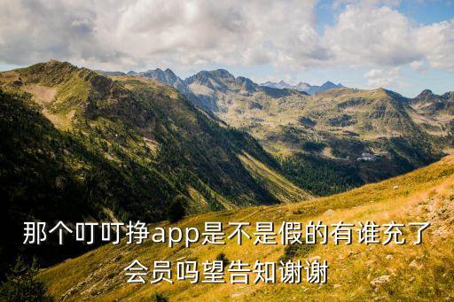 哆啦賺app是真的嗎，我想問問這個(gè)掛機(jī)軟件是不是真的