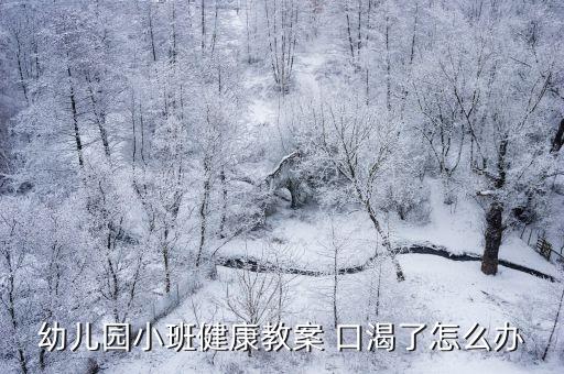 小班科學(xué)飲水機教案，幼兒小班健康教案什么水能喝的課后反思