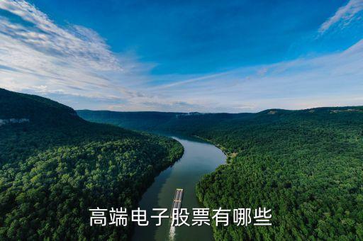 關(guān)于高端智能科技有什么股票，高端電子股票有哪些