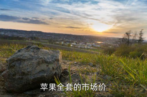 蘋(píng)果智能家居全套價(jià)格，蘋(píng)果三件套多少錢(qián)