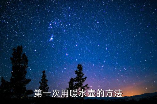 液體加熱器電熱水壺使用視頻，怎樣正確使用電熱水壺